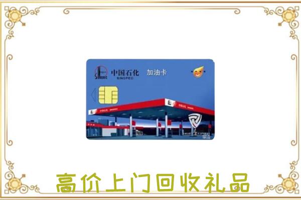 荷泽市附近回收加油卡